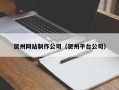 开原贺州网站制作公司（贺州平台公司）
